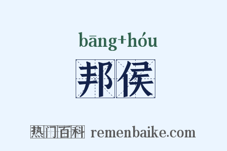 邦侯是什么意思的图片